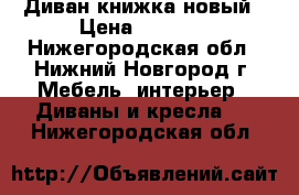 Диван книжка новый › Цена ­ 4 000 - Нижегородская обл., Нижний Новгород г. Мебель, интерьер » Диваны и кресла   . Нижегородская обл.